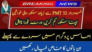 Bisp Main PMT Score Kam Kaise Karein | How to reduce your PMT score in Ehsaas program￼