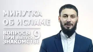 11 вопросов перед вступлением в брак или как предотвратить развод? | Минутка об Исламе #9