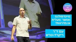 מיינדפולנס ואושר: מעלית או מדרגות? ד