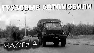 ГРУЗОВЫЕ АВТОМОБИЛИ. РАЗДЕЛ 2. 