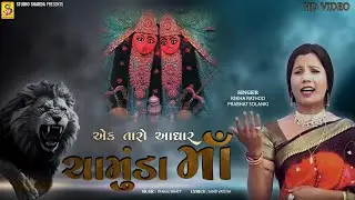 એક તારો આધાર ચામુંડામાડી|Ek Taro Aadhar Chamunda Madi | Rekha Rathod | Chamunda Maa Song