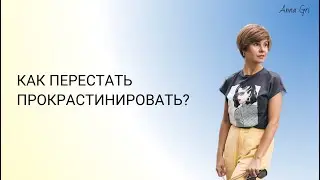 Как перестать прокрастинировать?