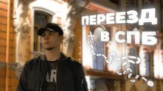 Переезд в СПб