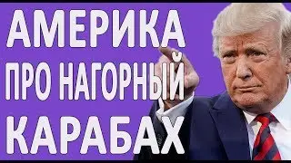 AMERICA ON NAGORNO-KARABAKH, ARMENIA AND AZERBAIJAN