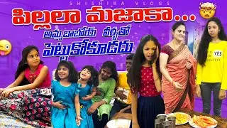 Pillala Mazaaka😂😂 “ammababoi veelatho pettukokudadhu” #shishiravlogs #comedy #shishira #explore #fun