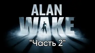 Прохождение Alan Wake 