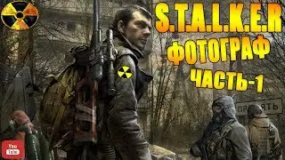 S T A L K E R ●ФОТОГРАФ●Часть 1●На Русском●Страшные Байки●Сидорович Привет