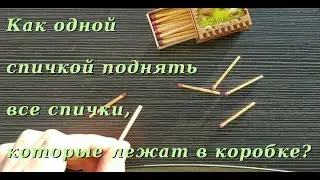 Как одной спичкой поднять все спички в коробке How to lift all the matches in a box with one match