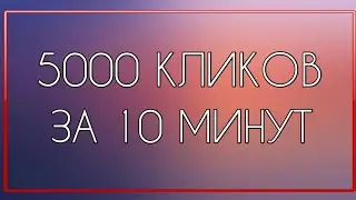Челлендж - 5000 Кликов За 10 мин!