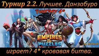 Турнир 2.2. Лучшее. Данзабуро играет? 4* кровавая битва. Empires & Puzzles.