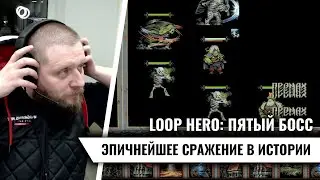 Loop Hero: Побеждаем пятого босса