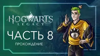 Продолжаем тусить в Хогвартсе |Часть 8