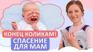 5 УПРАЖНЕНИЙ против КОЛИК у малышей / Как ПОМОЧЬ РЕБЕНКУ при коликах?