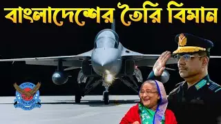 বিমান বাহিনীর তৈরি বিমান শিঘ্রই আকাশে উড়বে | Bangladesh Air Force Made Fighter Now Ready
