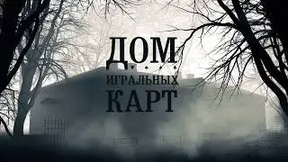 2018. ТРЕЙЛЕР. Дом Игральных Карт. Гран-при 