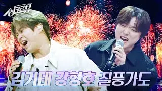 (SUB) 김기태 & 강형호(Forestella) - 질풍가도 (원곡 : 유정석) [3R 정체 공개] [싱크로유] l KBS 241014 방송