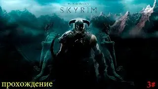 #3 Прохождение TES V:Skyrim - первый дракончик и FUS RO DAH!
