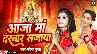#VIDEO | आजा मां दरबार सजाया | #Seema Gupta नवरात्री स्पेशल #देवी_गीत | New Devi Geet 2024