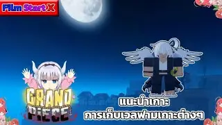 [ Roblox Grand Piece Online ] แนะนำเกาะเก็บเวลผู้เล่นใหม่