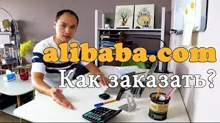 Нашел поставщика на алибаба что дальше? Пошаговая инструкция