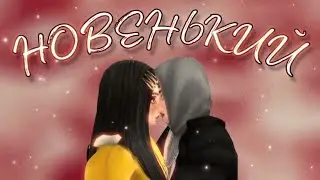 //Новенький// 3-я серия // Правда // Avakin Life //сериал 2022//