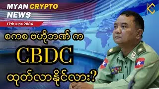 စကစ က CBDC ထုတ်လာနိုင်လား သတင်းနဲ့အတူ | MCM Daily News (17th June 2024)