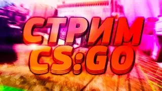 Counter-Strike! Стрим. Паблик...