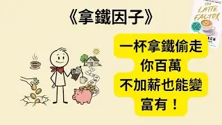 每天一杯拿鐵讓你永遠窮？《拿鐵因子》《The Latte Factor》教你不加薪也能變富有的4個秘密💰從月光族到財務自由，只差這本書！