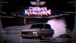 ТОП ФОНК РЕМИКС СТАРЫХ ПЕСЕН