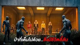 เมื่อคุณต้องติดอยู่ในป่าต้องห้าม..ที่เต็มไปด้วยสิ่งมีชีวิตลี้ลับ (สปอยหนัง)
