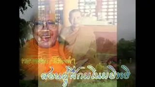 หลวงพ่อฤาษีลิงดำ สอนผู้ฝึกมโนมยิทธิ