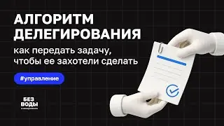 Как делегировать задачу, чтобы её поняли и захотели сделать: пошаговый алгоритм