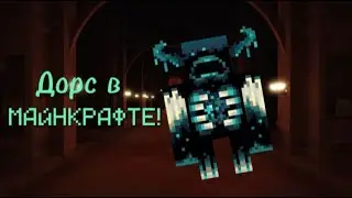 Прохожу Дорс, но в МАЙНКРАФТЕ! | Minecraft
