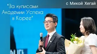 За кулисами Академии Успеха Роял Мастер Атоми июнь 2022 Корея