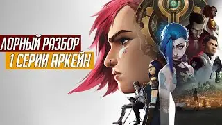 АРКЕЙН | Подробный лорный разбор 1 серии