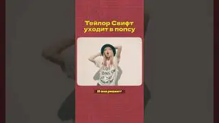 Роковое решение Тейлор Свифт #тейлорсвифт #попса #попмузыка #taylorswift #музыка #популярность