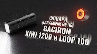 Gaciron KIWI 1200 и LOOP 100. Фонари для сборки мечты.