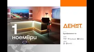 ⏮01.11.2024 - #ДЕНЯТ: Анастасия Стойчева, Бонка Василева, Румен Троев