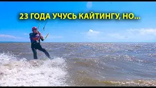 23 года учусь кайтингу, но...