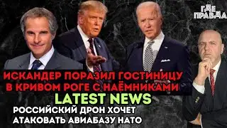 Искандер поразил гостиницу в Кривом Роге с Наёмниками.Российский дрон хочет атаковать авиабазу НАТО.