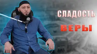 «СЛАДОСТЬ ВЕРЫ» Напоминание Мечеть: 