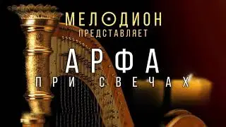 Красивейший концерт "Арфа при свечах" в исторической Усадьбе с атмосферной музыкой