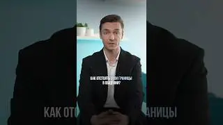 Как отстоять свои границы в общении?