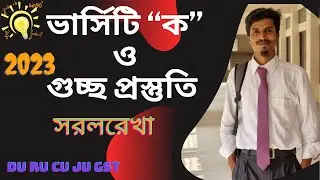 @সরলরেখা | Straight Line | Higher Math  | ভার্সিটি ‘ক’ ভর্তি প্রস্তুতি ২০২৩ । DU RU CU JU GST SUST I