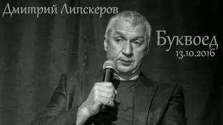 Дмитрий Липскеров в Буквоеде 13 октября 2016 года.