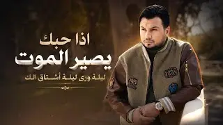 اذا حبك يصير الموت - ليلة ورا ليلة اشتاق لك | وديع الشيخ