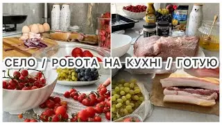 🍁 #МОТИВАЦІЯ НА ДОМАШНІ СПРАВИ / ДЕНЬ НА КУХНІ #ГОТУЮ М'ЯСО / СІЛЬСЬКЕ ЖИТТЯ #ВЛОГ УКРАЇНСЬКОЮ #ASMR