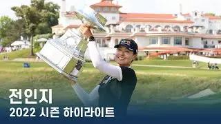 전인지 In Gee Chun | 2022 LPGA 투어 시즌 하이라이트/베스트 샷 모음