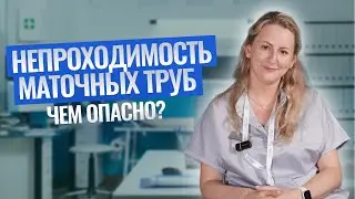 Непроходимость маточных труб. Чем ОПАСНО?😱 #ngc #клиникаэко #репродуктолог #бесплодие