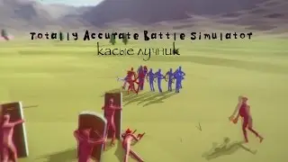 Totally Accurate Battle Simulator - касые лучник
